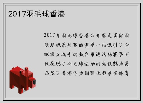 2017羽毛球香港
