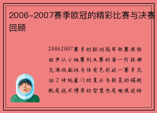 2006-2007赛季欧冠的精彩比赛与决赛回顾