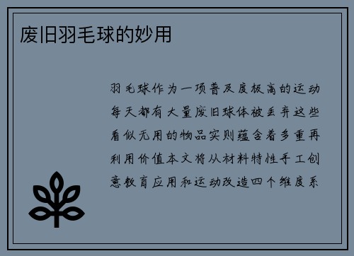废旧羽毛球的妙用