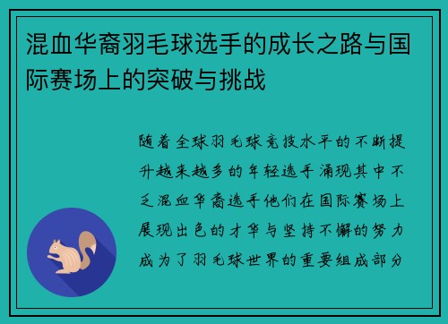 混血华裔羽毛球选手的成长之路与国际赛场上的突破与挑战