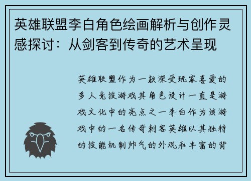 英雄联盟李白角色绘画解析与创作灵感探讨：从剑客到传奇的艺术呈现