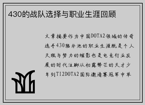 430的战队选择与职业生涯回顾