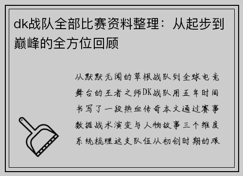 dk战队全部比赛资料整理：从起步到巅峰的全方位回顾
