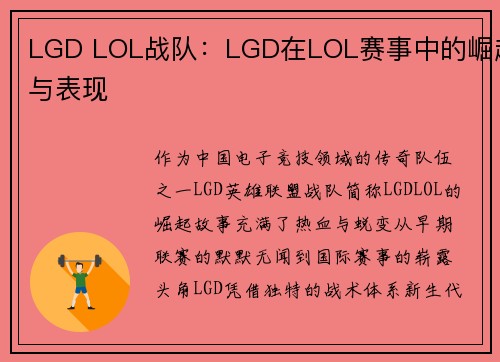 LGD LOL战队：LGD在LOL赛事中的崛起与表现