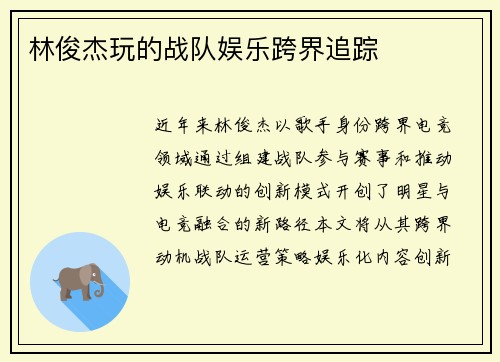 林俊杰玩的战队娱乐跨界追踪