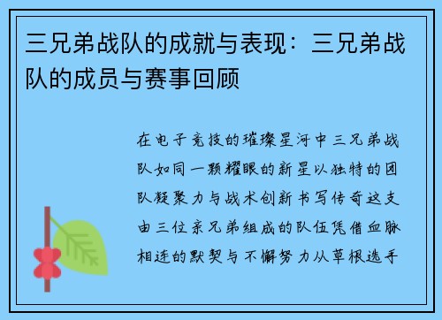三兄弟战队的成就与表现：三兄弟战队的成员与赛事回顾