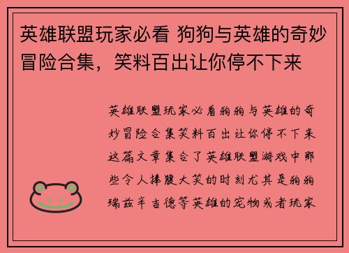 英雄联盟玩家必看 狗狗与英雄的奇妙冒险合集，笑料百出让你停不下来