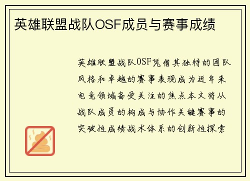 英雄联盟战队OSF成员与赛事成绩