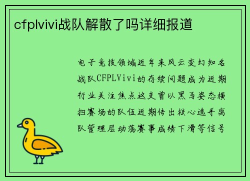 cfplvivi战队解散了吗详细报道
