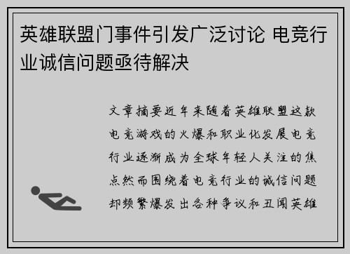 英雄联盟门事件引发广泛讨论 电竞行业诚信问题亟待解决