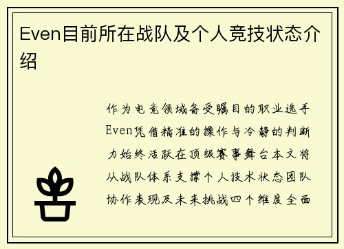 Even目前所在战队及个人竞技状态介绍