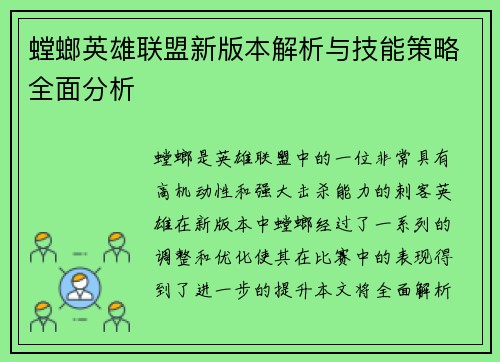 螳螂英雄联盟新版本解析与技能策略全面分析