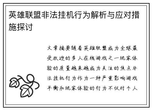 英雄联盟非法挂机行为解析与应对措施探讨