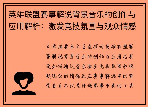 英雄联盟赛事解说背景音乐的创作与应用解析：激发竞技氛围与观众情感的音乐力量