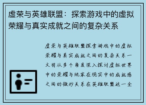 虚荣与英雄联盟：探索游戏中的虚拟荣耀与真实成就之间的复杂关系