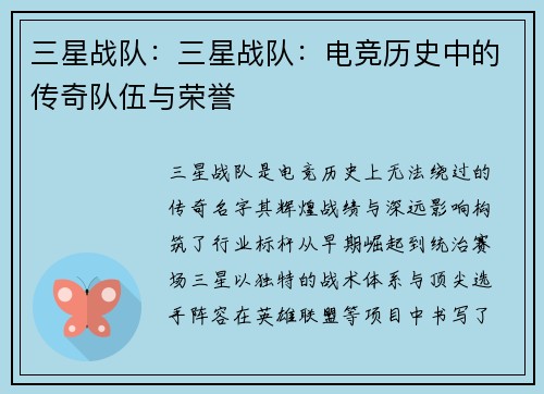 三星战队：三星战队：电竞历史中的传奇队伍与荣誉