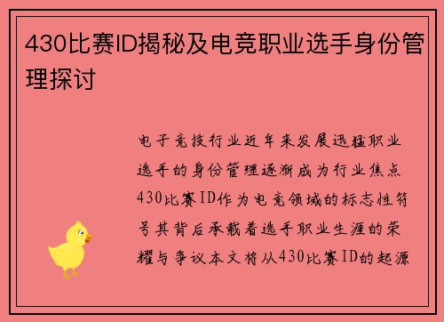 430比赛ID揭秘及电竞职业选手身份管理探讨