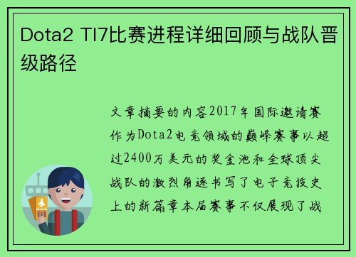 Dota2 TI7比赛进程详细回顾与战队晋级路径