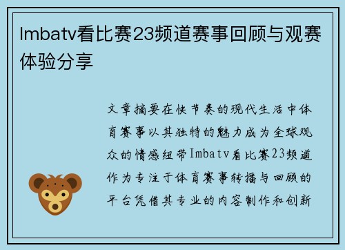 Imbatv看比赛23频道赛事回顾与观赛体验分享