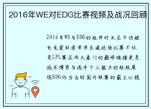 2016年WE对EDG比赛视频及战况回顾