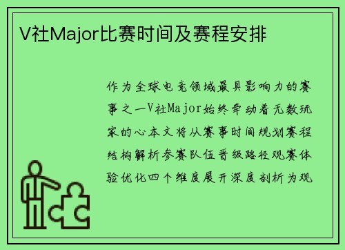 V社Major比赛时间及赛程安排