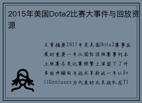 2015年美国Dota2比赛大事件与回放资源