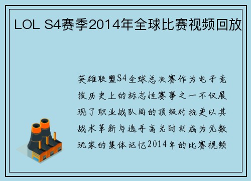 LOL S4赛季2014年全球比赛视频回放