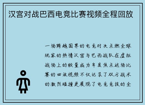 汉宫对战巴西电竞比赛视频全程回放