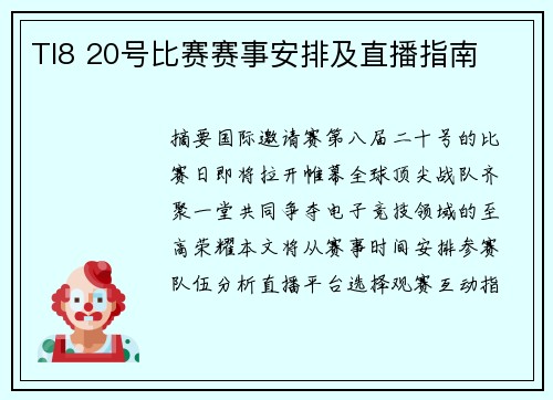 TI8 20号比赛赛事安排及直播指南