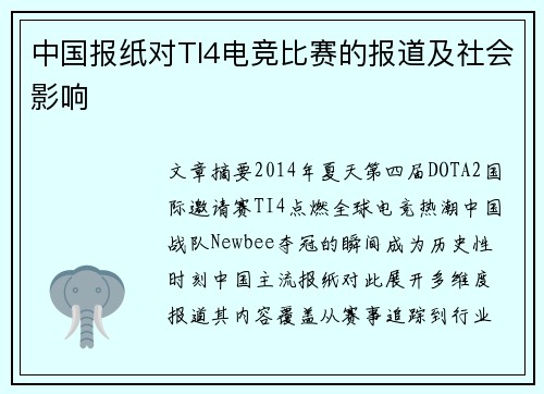 中国报纸对TI4电竞比赛的报道及社会影响