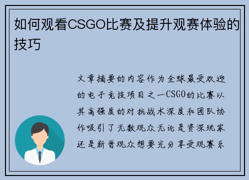 如何观看CSGO比赛及提升观赛体验的技巧