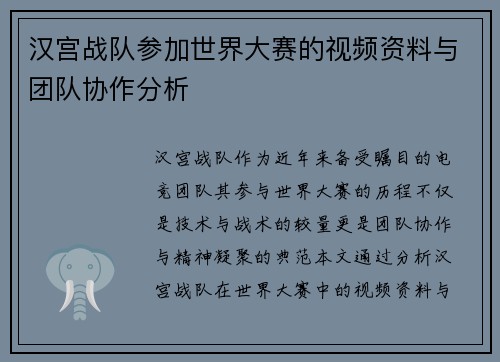 汉宫战队参加世界大赛的视频资料与团队协作分析
