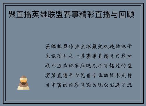 聚直播英雄联盟赛事精彩直播与回顾