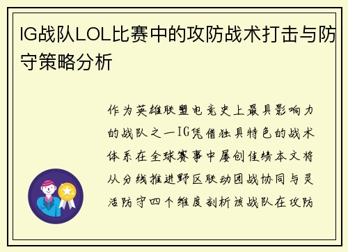 IG战队LOL比赛中的攻防战术打击与防守策略分析