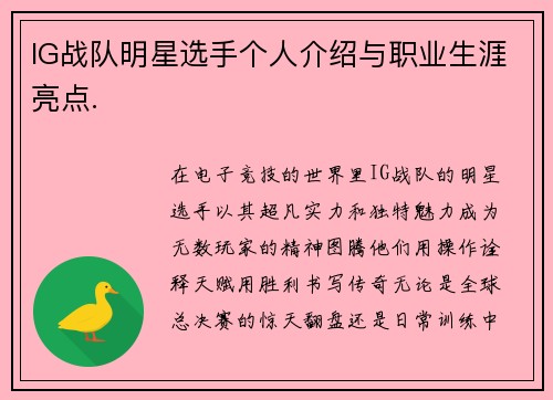 IG战队明星选手个人介绍与职业生涯亮点.