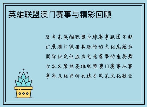英雄联盟澳门赛事与精彩回顾
