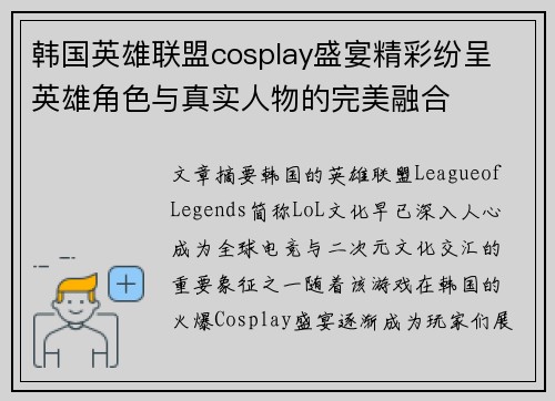韩国英雄联盟cosplay盛宴精彩纷呈 英雄角色与真实人物的完美融合