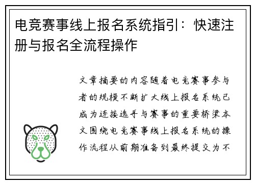 电竞赛事线上报名系统指引：快速注册与报名全流程操作