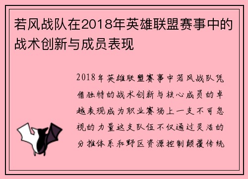 若风战队在2018年英雄联盟赛事中的战术创新与成员表现