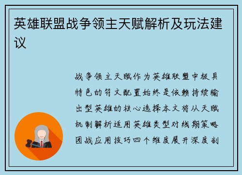 英雄联盟战争领主天赋解析及玩法建议