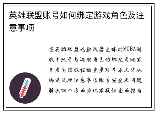 英雄联盟账号如何绑定游戏角色及注意事项