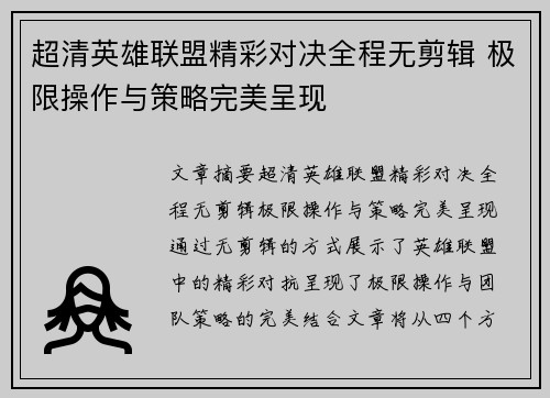 超清英雄联盟精彩对决全程无剪辑 极限操作与策略完美呈现