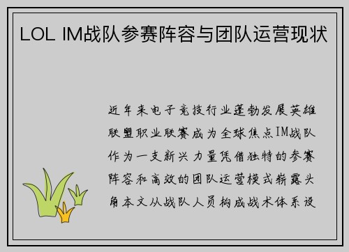 LOL IM战队参赛阵容与团队运营现状