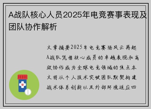 A战队核心人员2025年电竞赛事表现及团队协作解析