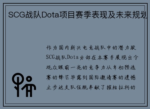 SCG战队Dota项目赛季表现及未来规划