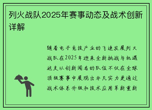 列火战队2025年赛事动态及战术创新详解