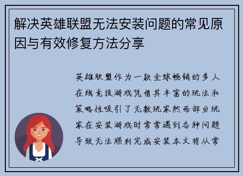 解决英雄联盟无法安装问题的常见原因与有效修复方法分享