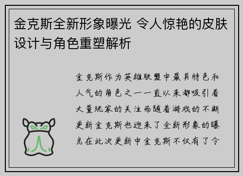 金克斯全新形象曝光 令人惊艳的皮肤设计与角色重塑解析