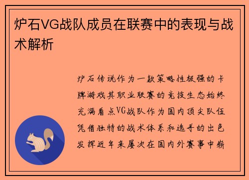 炉石VG战队成员在联赛中的表现与战术解析