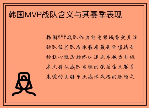 韩国MVP战队含义与其赛季表现